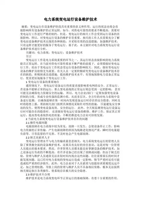 电力系统变电运行设备维护技术