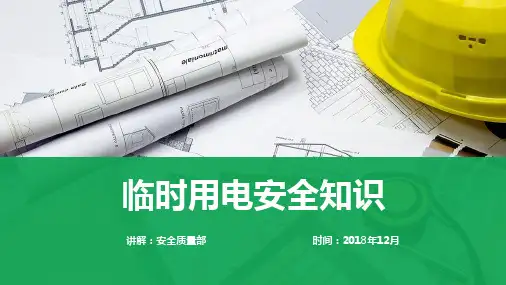 临时用电安全培训课件(77页)