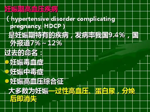 妊娠期高血压疾病-PPT课件