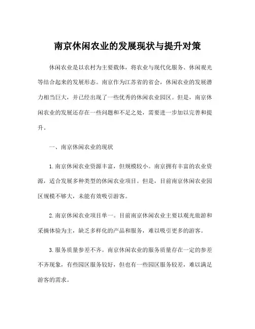 南京休闲农业的发展现状与提升对策