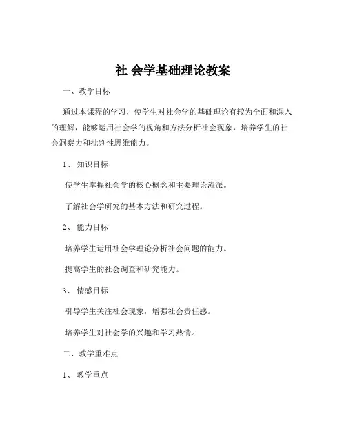社 会学基础理论教案