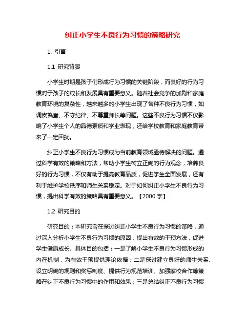 纠正小学生不良行为习惯的策略研究