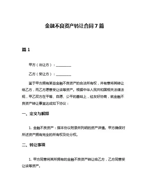 金融不良资产转让合同7篇