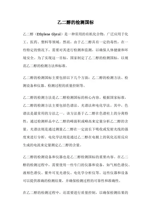乙二醇的检测国标