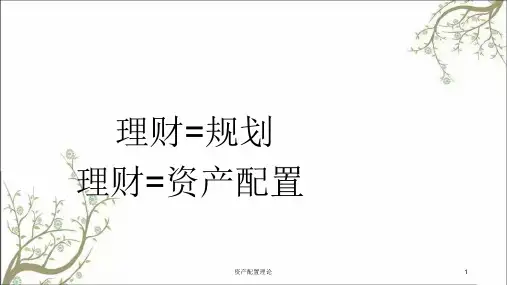 资产配置理论课件