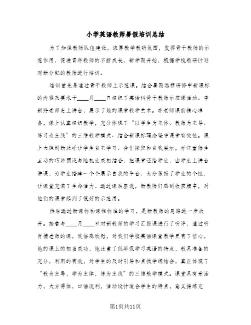 2024年小学英语教师暑假培训总结(5篇)