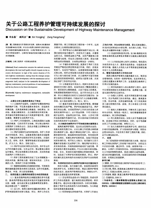关于公路工程养护管理可持续发展的探讨