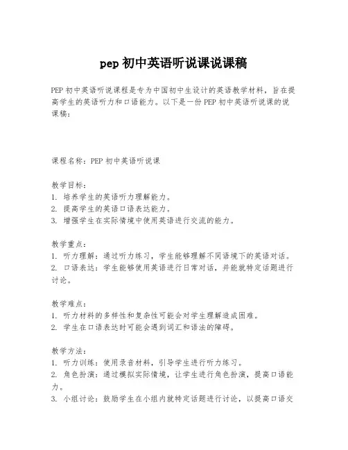 pep初中英语听说课说课稿