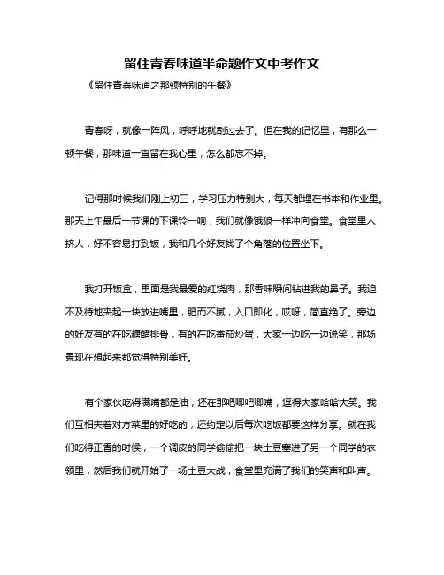留住青春味道半命题作文中考作文