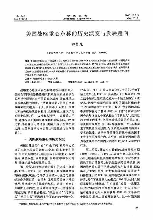 美国战略重心东移的历史演变与发展趋向