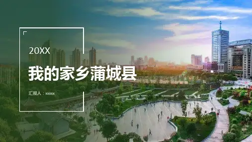 ppt经典模板--我的家乡蒲城县