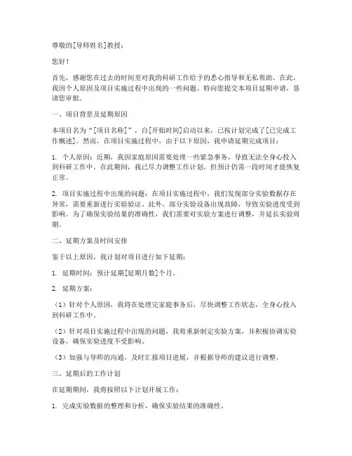 科研延期申请书
