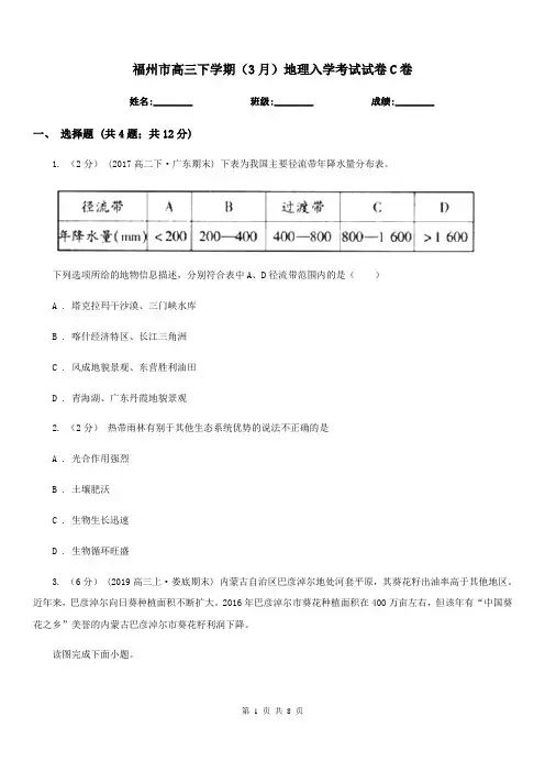 福州市高三下学期(3月)地理入学考试试卷C卷