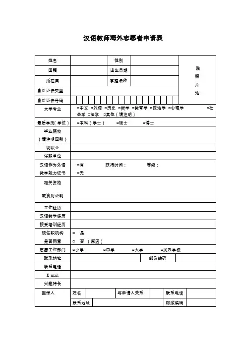 汉语教师海外志愿者申请表