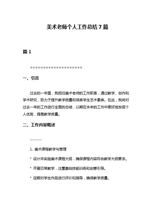 美术老师个人工作总结7篇