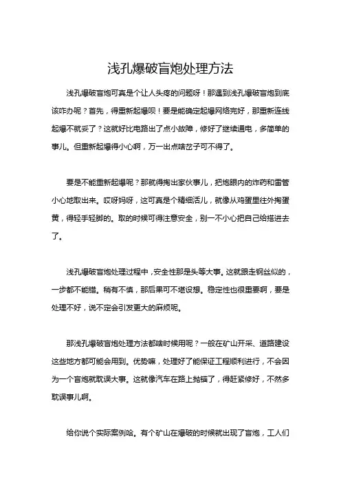 浅孔爆破盲炮处理方法