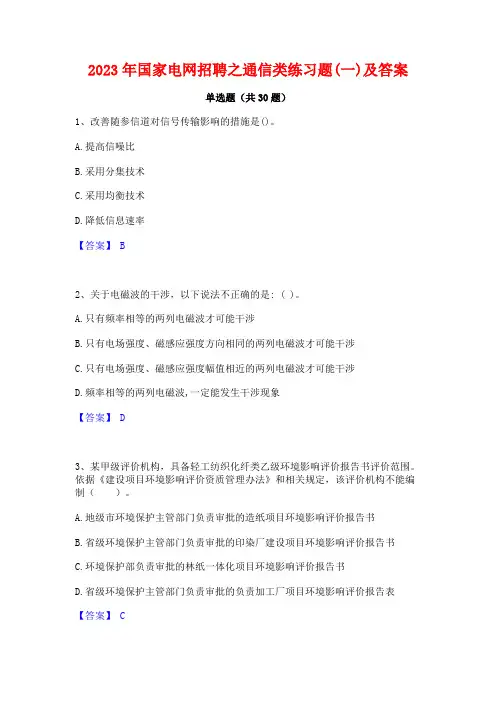 2023年国家电网招聘之通信类练习题(一)及答案