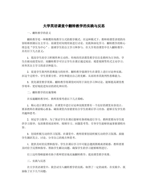 大学英语课堂中翻转教学的实践与反思