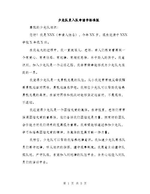 少先队员入队申请书标准版（三篇）