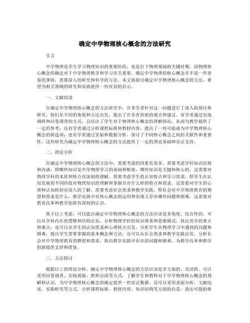 确定中学物理核心概念的方法研究
