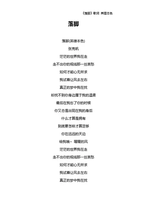 《落脚》歌词 英雄本色
