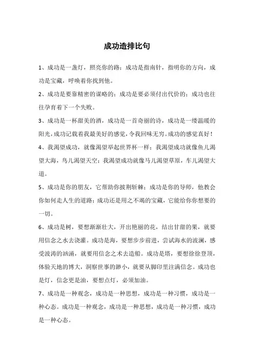 成功造排比句