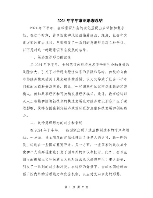 2024年半年意识形态总结