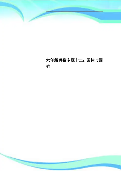 六年级奥数专题十二：圆柱与圆锥