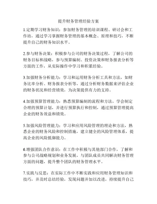 提升财务管理经验方案