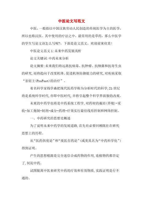 2020年中医论文写范文