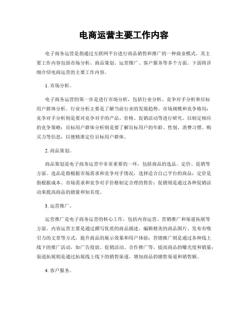 电商运营主要工作内容
