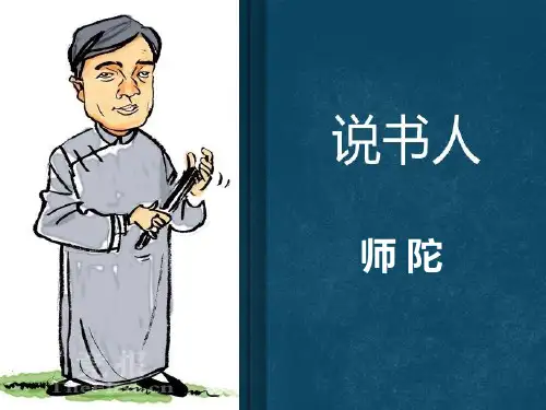 说书人师陀