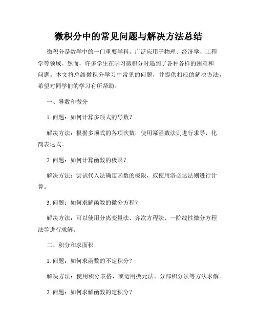 微积分中的常见问题与解决方法总结