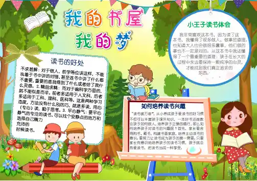 我的书屋我的梦小报我爱读书阅读快乐读后感小报手抄报