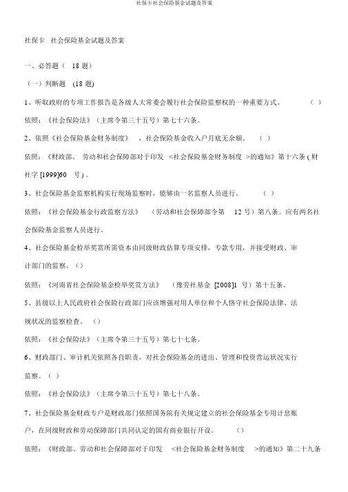 社保卡社会保险基金试题及答案