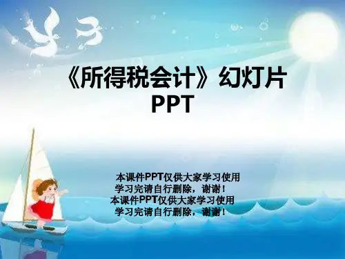 《所得税会计》幻灯片PPT