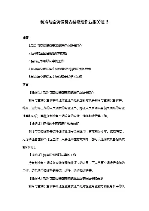 制冷与空调设备安装修理作业相关证书