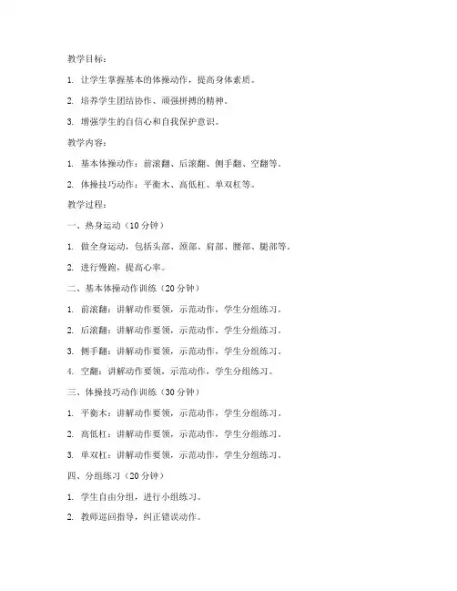 大学体育课体操教案设计