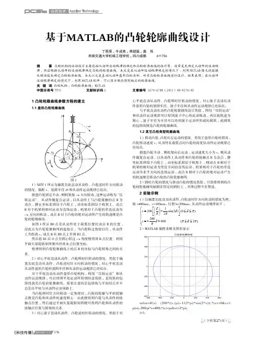 基于MATLAB的凸轮轮廓曲线设计
