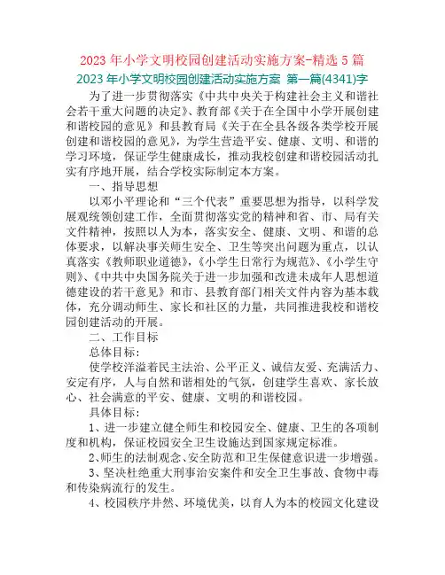 2023年小学文明校园创建活动实施方案-精选5篇