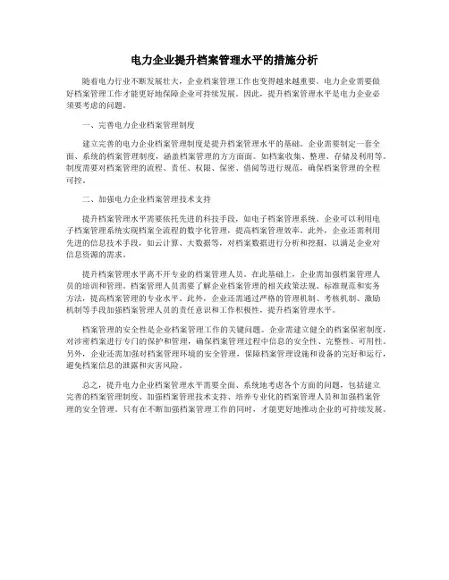 电力企业提升档案管理水平的措施分析