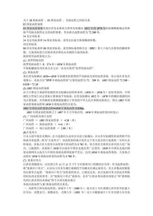 关于56黄海高程_、85国家高程_、吴淞高程之间的关系