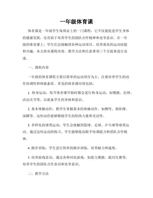 一年级体育课