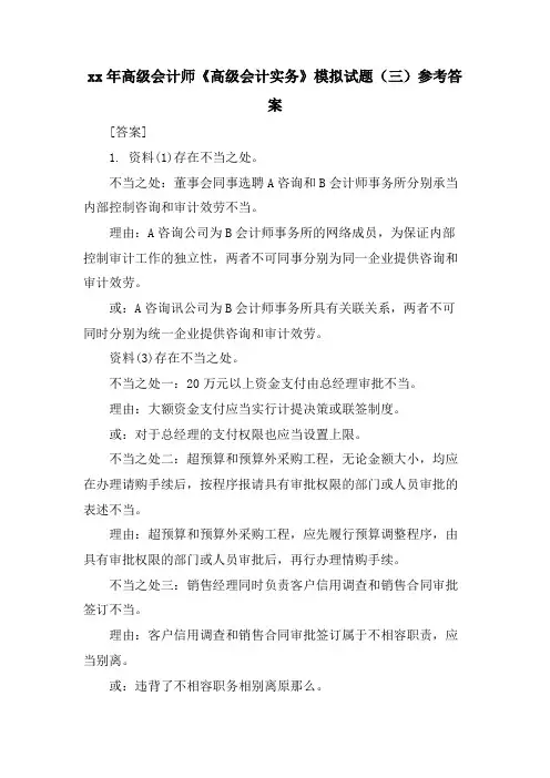 高级会计师《高级会计实务》模拟试题(三)参考答案