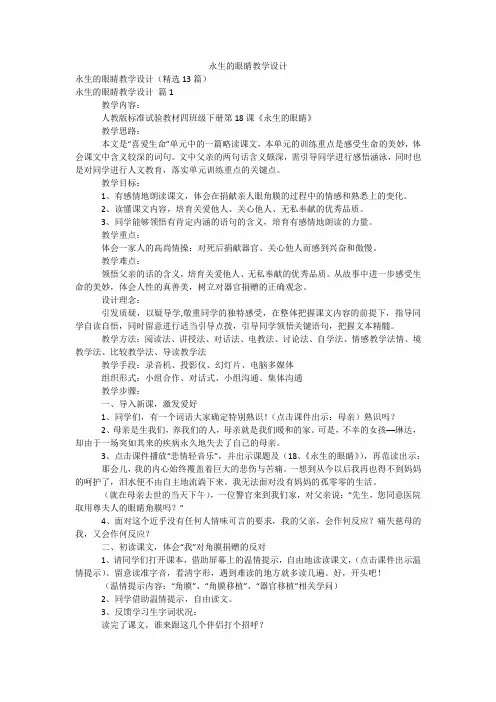 永生的眼睛教学设计