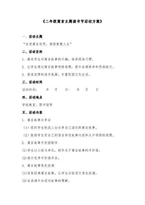 二年级寓言主题的读书节活动方案