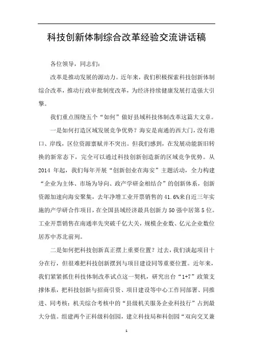 科技创新体制综合改革经验交流讲话稿