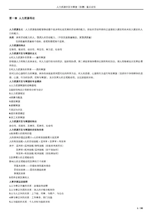 人力资源开发与管理(张德) 知识重点