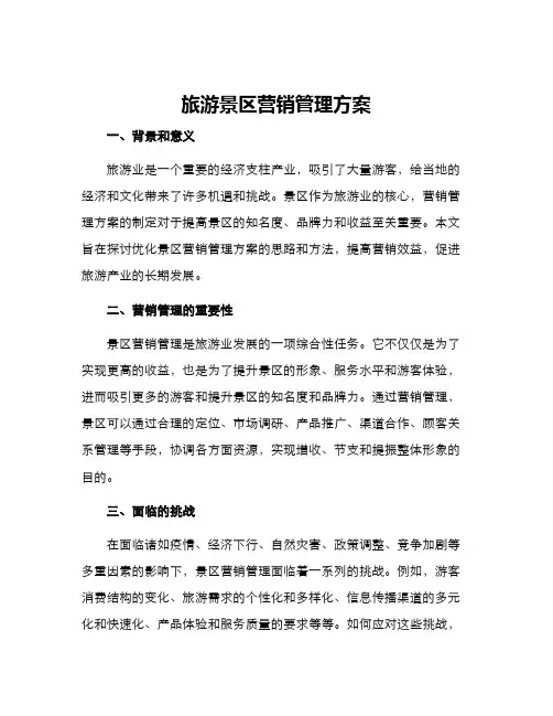 旅游景区营销管理方案