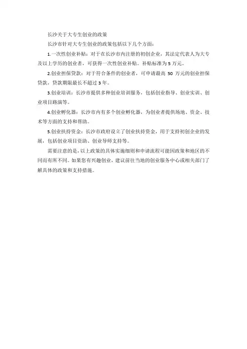 长沙关于大专生创业的政策